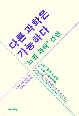 다른 과학은 가능하다, '느린 과학' 선언