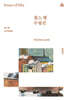 찰스 램 수필선