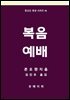 복음 예배