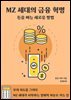 MZ 세대의 금융 혁명 돈을 버는 새로운 방법