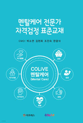 멘탈케어 전문가 자격검정 표준교재