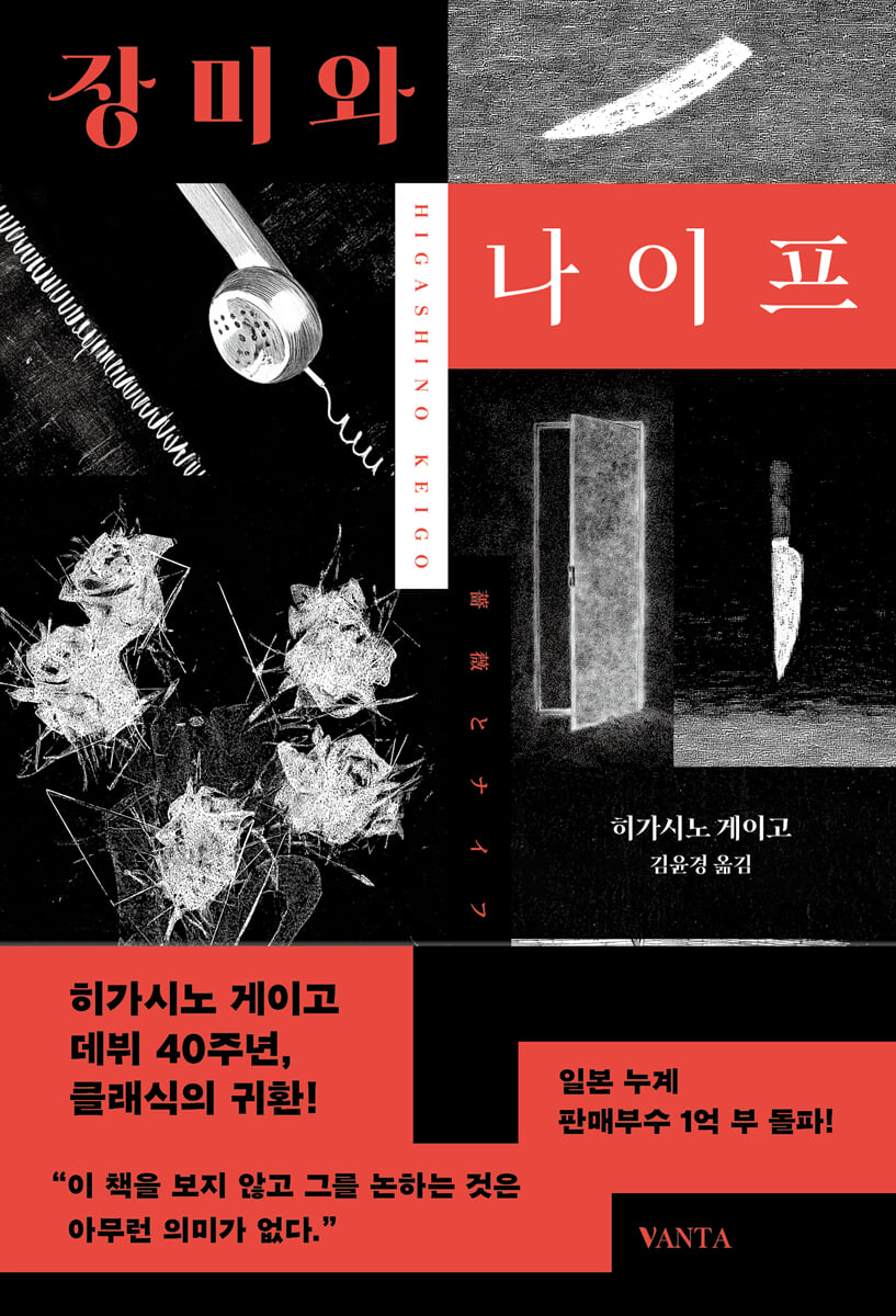 장미와 나이프