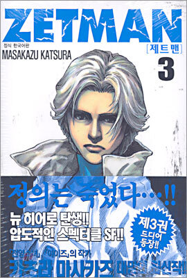 ZETMAN 제트맨 3