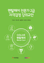 멘탈케어 전문가 2급 자격검정 강의교안