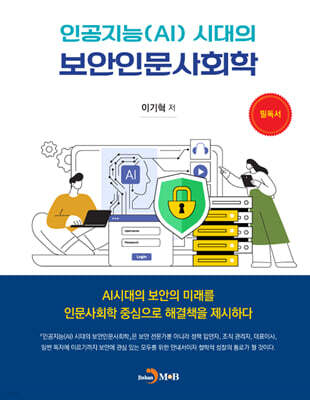 인공지능(AI) 시대의 보안인문사회학
