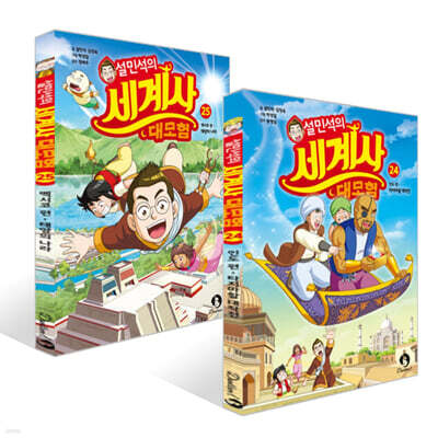 설민석의 세계사 대모험 24~25권 세트