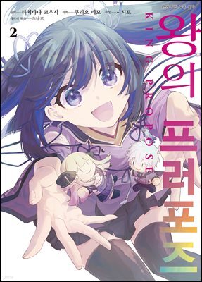 왕의 프러포즈 (코믹) 02권
