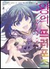 왕의 프러포즈 (코믹) 02권