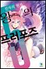 왕의 프러포즈 05권
