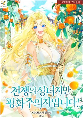 전쟁의 성녀지만 평화주의자입니다! 1권