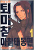 마살노트 퇴마침 1