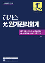 해커스 允원가관리회계