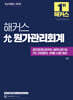 해커스 允원가관리회계