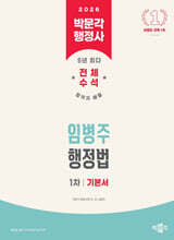 2026 박문각 행정사 1차 임병주 행정법 기본서