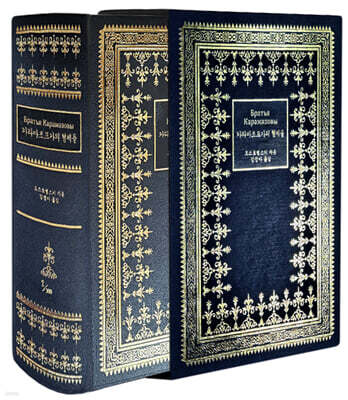 카라마조프가의 형제들 (가죽양장본 한정판)