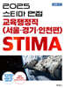 2025 스티마 면접 교육행정직 (서울·경기·인천편)