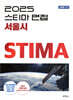 2025 스티마 면접 서울시