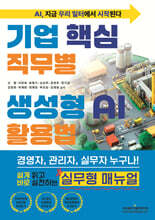 기업 핵심 직무별 생성형 AI 활용법