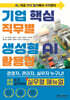기업 핵심 직무별 생성형 AI 활용법