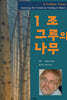 1조 그루의 나무