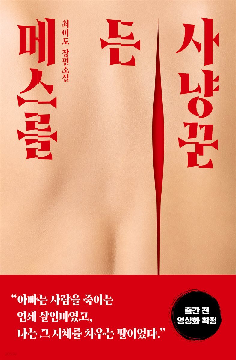 [무료대여] 메스를 든 사냥꾼