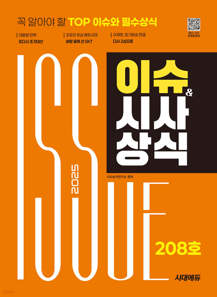 [무료대여] 2025 시대에듀 이슈&시사상식 208호 + 무료동영상