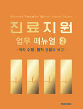 진료지원 업무 매뉴얼 vol.2