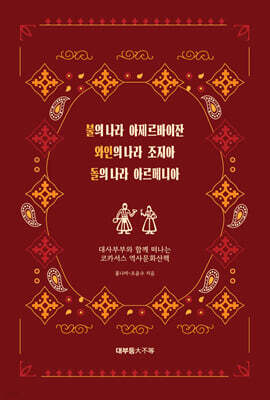 불의 나라 아제르바이잔, 와인의 나라 조지아, 돌의 나라 아르메니아