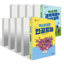 야무진 10대를 위한 미래 가이드 : 넥스트 레벨 1~10권 세트