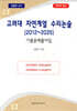 고려대 자연계열 수리논술 (2012~2025)