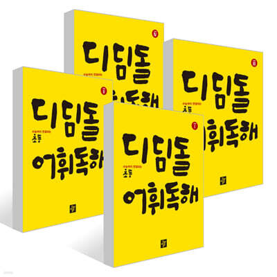 디딤돌 어휘독해 고학년 1~4권 세트