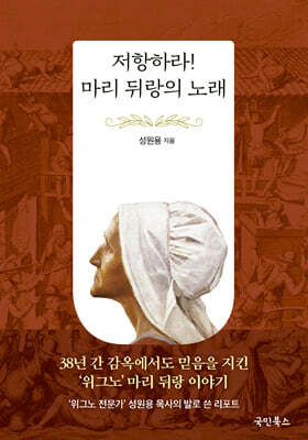 저항하라! 마리 뒤랑의 노래
