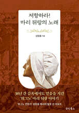 저항하라! 마리 뒤랑의 노래