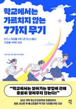 학교에서는 가르치지 않는 7가지 무기