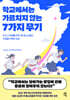 학교에서는 가르치지 않는 7가지 무기