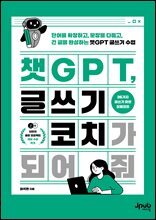 챗GPT, 글쓰기 코치가 되어 줘