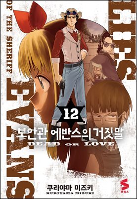 보안관 에반스의 거짓말 12권