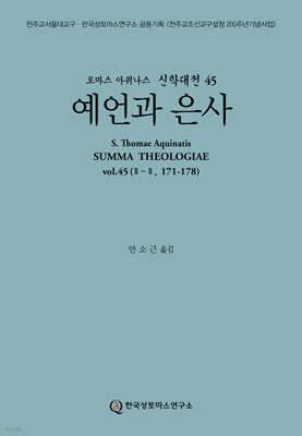 신학대전 45 예언과 은사