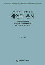 신학대전 45 예언과 은사