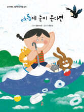 여름에 눈이 온다면