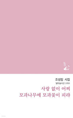 사랑 없이 어찌 모과나무에 모과꽃이 피랴