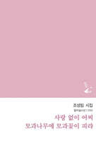 사랑 없이 어찌 모과나무에 모과꽃이 피랴