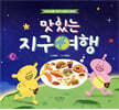 맛있는 지구여행