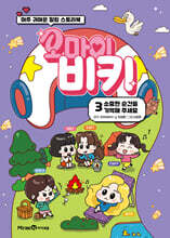 오마이비키 3 : 소중한 순간을 기억해 주세요