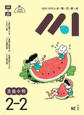 수학기본서 씨 초등수학 2-2 (2026년용)