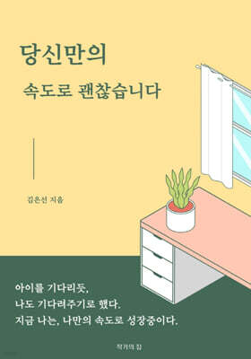 당신만의 속도로 괜찮습니다