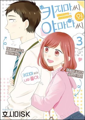 키지마 씨와 야마다 씨 03권
