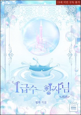 1급수 황자님 외전