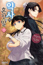 약사의 혼잣말 15권