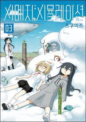 시메지 시뮬레이션 03권